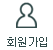 회원가입